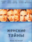 Женские тайны