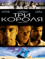 Три короля