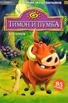 Тимон и Пумба (сериал)