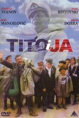 Тито и я