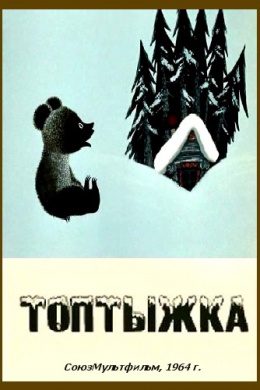 Топтыжка