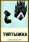 Топтыжка