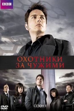 Охотники за чужими (сериал)