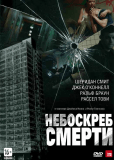 Небоскреб смерти