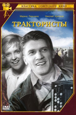 Трактористы