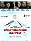 Транссибирский экспресс