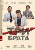 Три брата