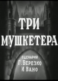 Три мушкетёра