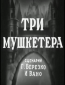 Три мушкетёра