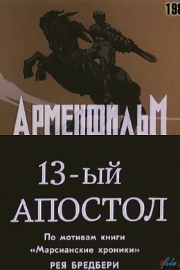 13-ый апостол