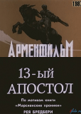 13-ый апостол