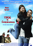 Трое и снежинка