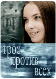 Трое против всех (сериал)