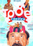 Трое сверху (сериал)