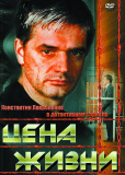 Цена жизни (сериал)