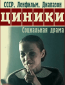 Циники