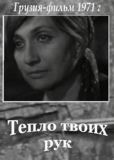 Тепло твоих рук