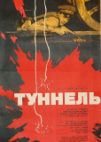 Туннель