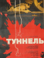 Туннель