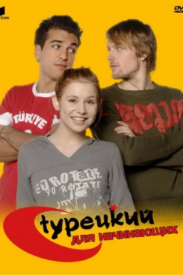 Турецкий для начинающих (сериал)