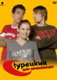 Турецкий для начинающих (сериал)