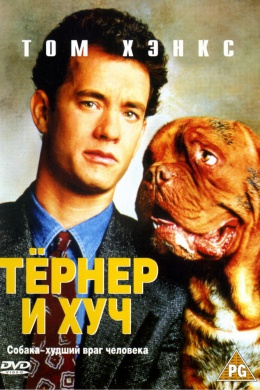 Тернер и Хуч