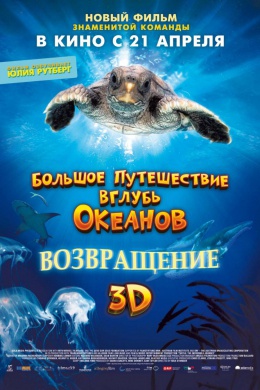 Большое путешествие вглубь океанов: Возвращение