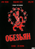 Двенадцать обезьян