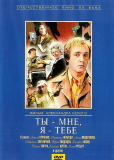 Ты - мне, я - тебе