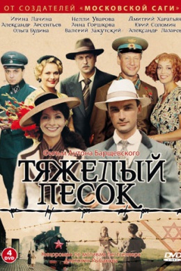 Тяжелый песок (сериал)