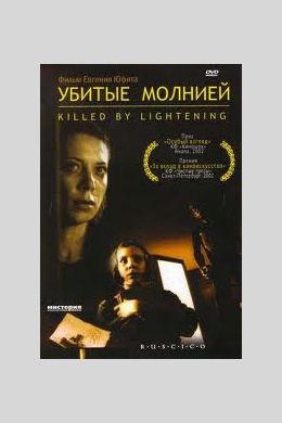 Убитые молнией