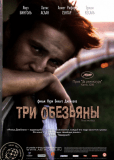 Три обезьяны