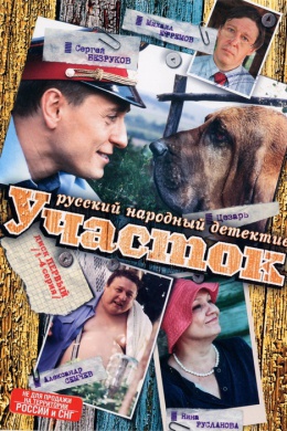 Участок (сериал)