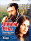 Угрюм-река (многосерийный)