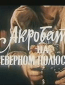 Акробат на Северном полюсе