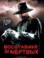 Восставшие из мертвых