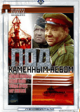 Под каменным небом