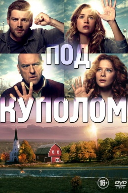 Под куполом (сериал)