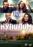 Под куполом (сериал)