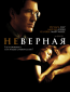 Неверная