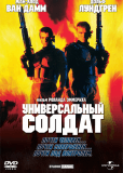 Универсальный солдат