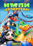 Импи - суперстар!