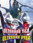Urutoraman Tiga & Urutoraman Daina: Hikari no hoshi no senshi tachi