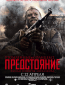 Утомленные солнцем 2: Предстояние