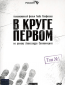 В круге первом (сериал)