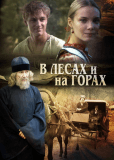 В лесах и на горах (сериал)