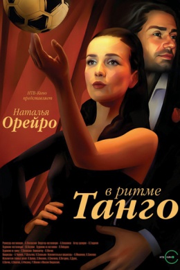 В ритме танго (сериал)