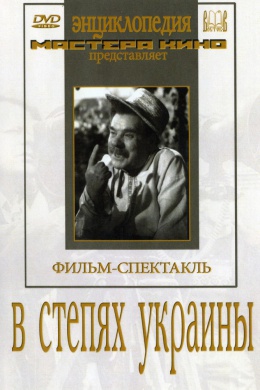 В степях Украины