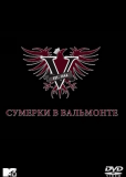 Сумерки в Вальмонте (сериал)