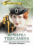 Ярмарка тщеславия (многосерийный)